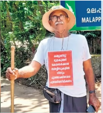 കാസര്‍കോട് മുതല്‍ തിരുവന്തപുരം വരെ കാല്‍നടയാത്രയുമായി 75കാരന്‍