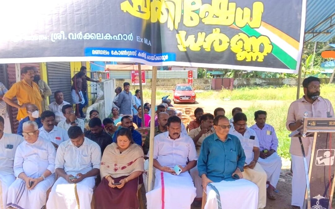 കടയ്ക്കാവൂർ മണ്ഡലം കോൺഗ്രസ് കമ്മിറ്റിയുടെ നേതൃത്വത്തിൽ പ്രതിഷേധ ധർണ്ണ നടത്തി