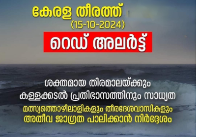 കള്ളക്കടൽ പ്രതിഭാസവുമായി ബന്ധപ്പെട്ട് പുറപ്പെടുവിയ്ക്കുന്ന പ്രത്യേക ബുള്ളറ്റിൻ