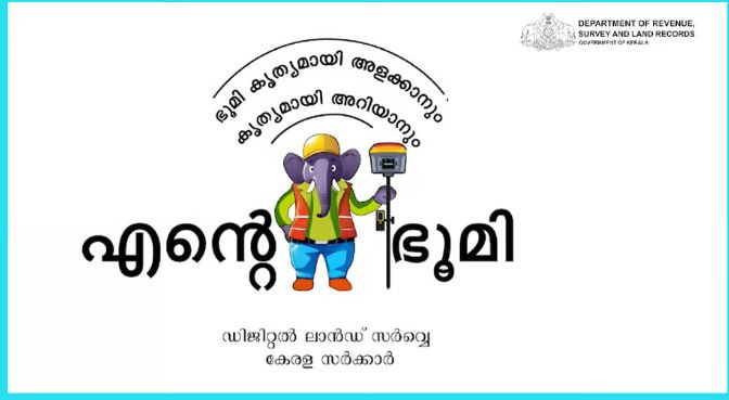 ‘എന്റെ ഭൂമി’ പോര്‍ട്ടല്‍ ഇന്നുമുതല്‍; ഭൂമി രജിസ്‌ട്രേഷന്‍, പോക്കുവരവ് തുടങ്ങിയ സേവനങ്ങള്‍ ഒരു കുടക്കീഴില്‍