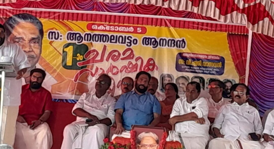 ആനത്തലവട്ടം ആനന്ദന്റെ ഒന്നാം ചരമവാർഷിക അനുസ്മരണ സമ്മേളനം നടന്നു