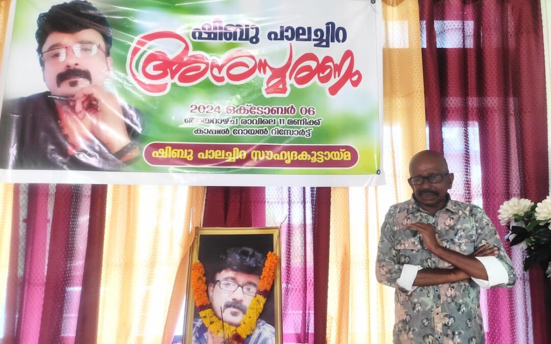 അകാലത്തിൽ അന്തരിച്ച പ്രശസ്ത യുവ സംവിധായകൻ ഷിബു പാലച്ചിറയുടെ അനുസ്മരണ യോഗം നടന്നു