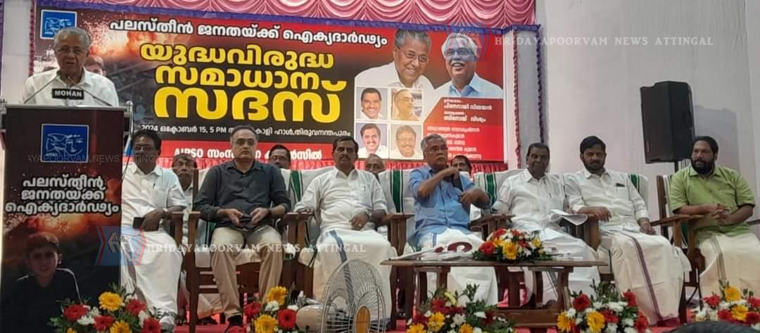 പാലസ്തീൻ ജനതയ്ക്ക് ഐക്യദാർഢ്യം പ്രഖ്യാപിച്ച യുദ്ധവിരുദ്ധ സമാധാന സദസ് മുഖ്യമന്ത്രി ഉദ്ഘാടനം ചെയ്തു