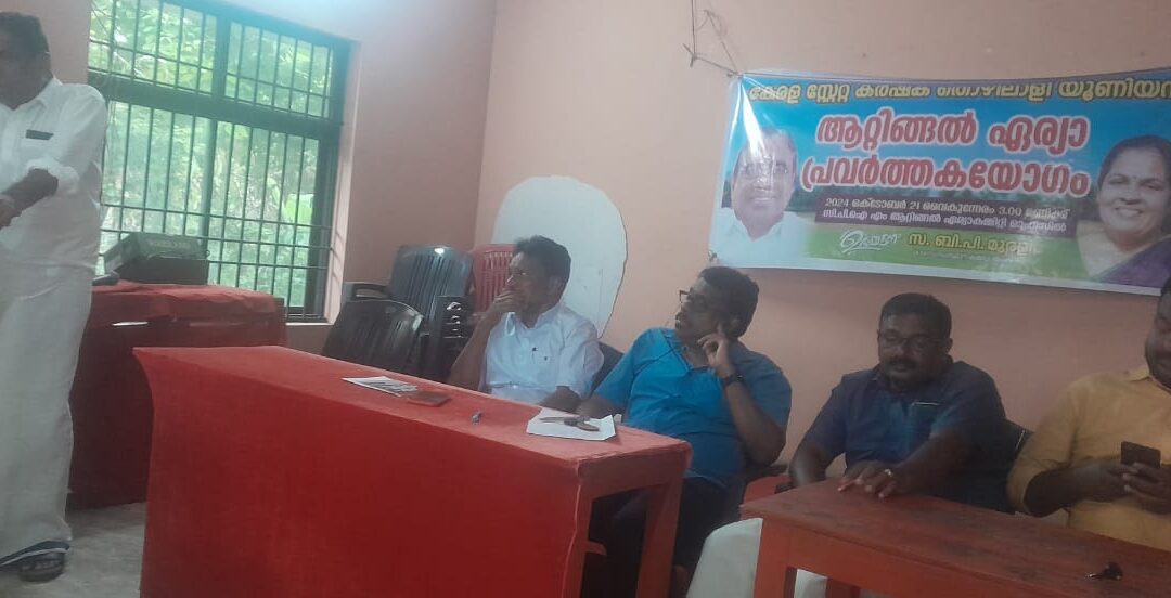 കേരള സ്റ്റേറ്റ് കർഷകത്തൊഴിലാളി യൂണിയൻ ആറ്റിങ്ങൽ ഏരിയാ പ്രവർത്തക കൺവെൻഷൻ സംഘടിപ്പിച്ചു