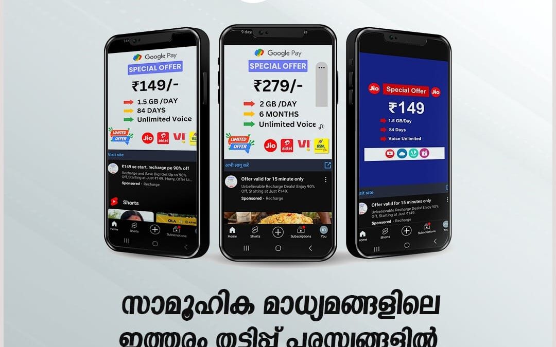 ‘കുറഞ്ഞ നിരക്കിൽ ഫോൺ റീച്ചാർജ് ചെയ്യാം’, ലിങ്കിൽ ക്ലിക്ക് ചെയ്യരുത്; മുന്നറിയിപ്പുമായി കേരള പൊലീസ്