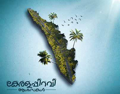 മലയാള നാടിന് ഇന്ന് 68-ാം പിറന്നാൾ