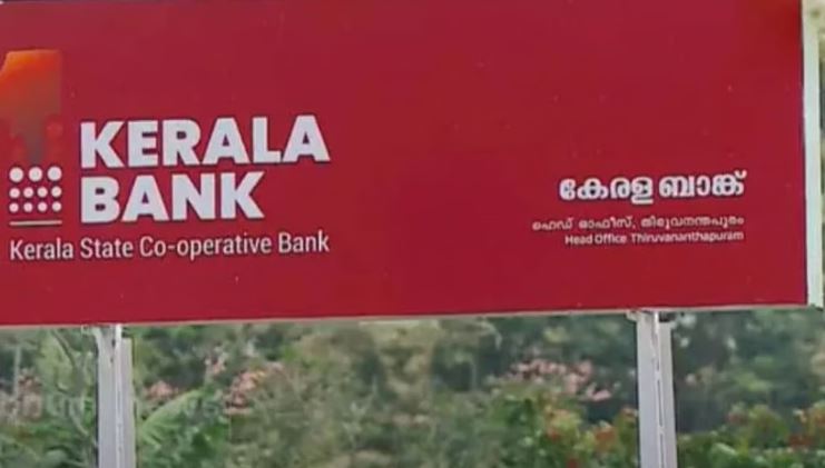 കേരളാ ബാങ്ക് ജീവനക്കാര്‍ സംസ്ഥാന വ്യാപകമായി പണിമുടക്കും