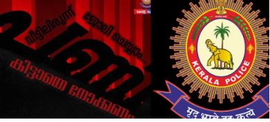 വീട്ടിലിരുന്ന് ജോലി ചെയ്യാം’; പരസ്യത്തില്‍ പണി കിട്ടാതെ നോക്കണം, മുന്നറിയിപ്പുമായി കേരള പൊലീസ്