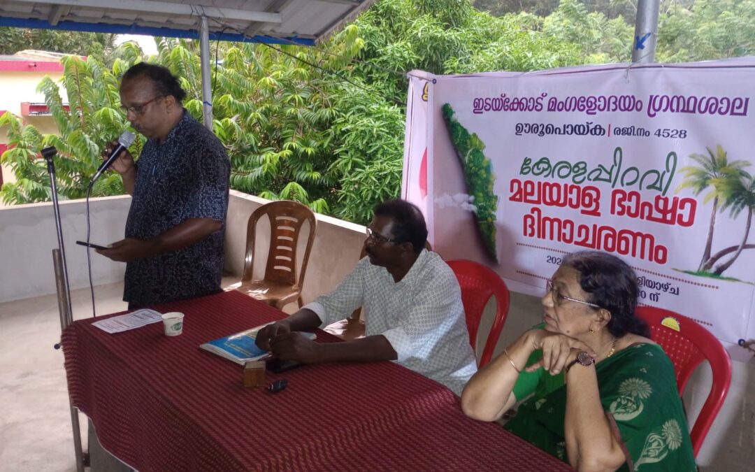 ഇടയ്ക്കോട് മംഗളോദയം ഗ്രന്ഥശാലയുടെ ആഭിമുഖ്യത്തിൽ മലയാളഭാഷാദിനാചരണം സംഘടിപ്പിച്ചു
