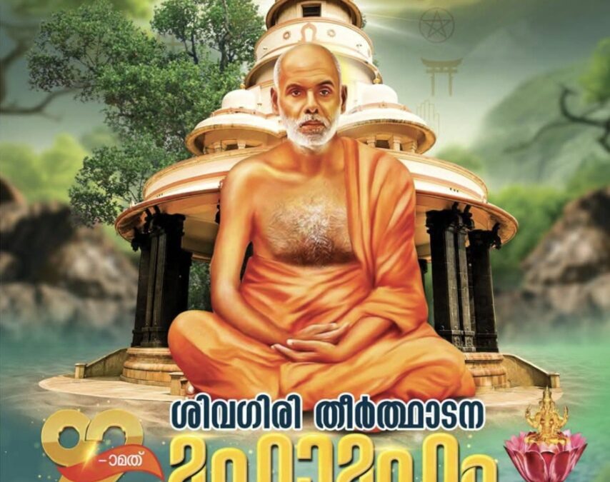 ശിവഗിരി തീര്‍ഥാടനത്തിന് നാളെ തുടക്കം