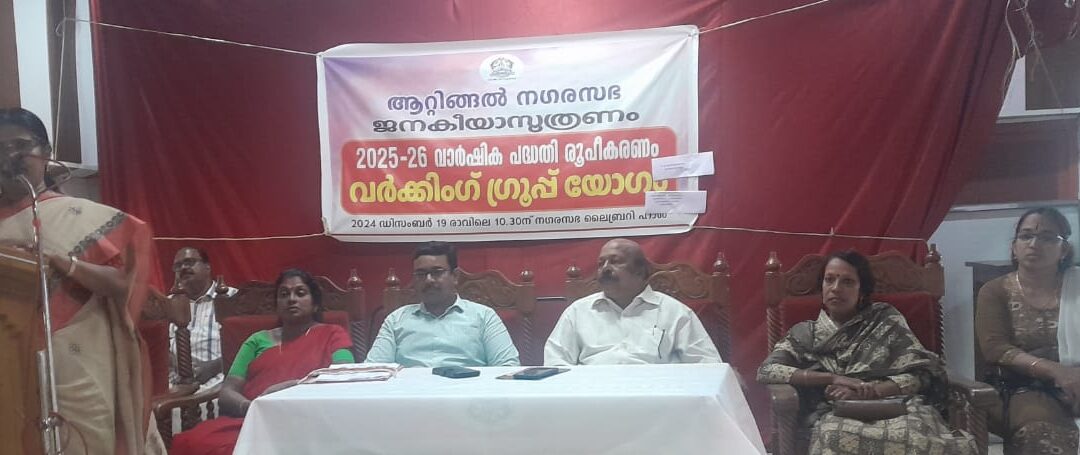 ആറ്റിങ്ങൽ നഗരസഭ ജനകീയാസൂത്രണം 2025-26 വാർഷിക പദ്ധതി രൂപീകരണം നടന്നു