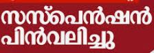 സ്കൂളിന് അവധി: പ്രഥമാദ്ധ്യാപകന്റെ സസ്പെൻഷൻ പിൻവലിച്ചു