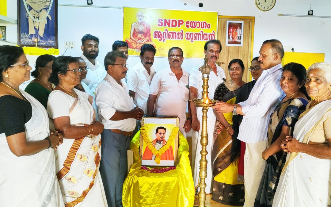 101-ാമത് കുമാരനാശാൻ സ്മൃതി ദിനാചരണ സമ്മേളനത്തിന്റെ ഉദ്ഘാടനം നടന്നു