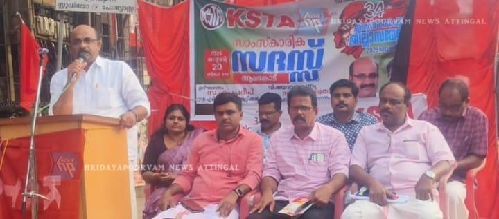 കെ എസ് ടി എ ജില്ലാ സമ്മേളനത്തിന്റെ ഭാഗമായി സാംസ്കാരിക സദസ്സ് സംഘടിപ്പിച്ചു