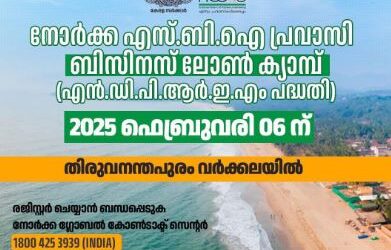 വർക്കലയിൽ നോർക്ക എസ്.ബി.ഐ പ്രവാസി ബിസിനസ് ലോൺ ക്യാമ്പ് സ്പോട്ട് രജിസ്ട്രേഷനും അവസരം