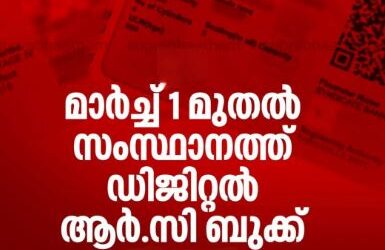 മാർച്ച് ഒന്ന് മുതൽ ആർസി ബുക്കുകൾ ഡിജിറ്റലാകും