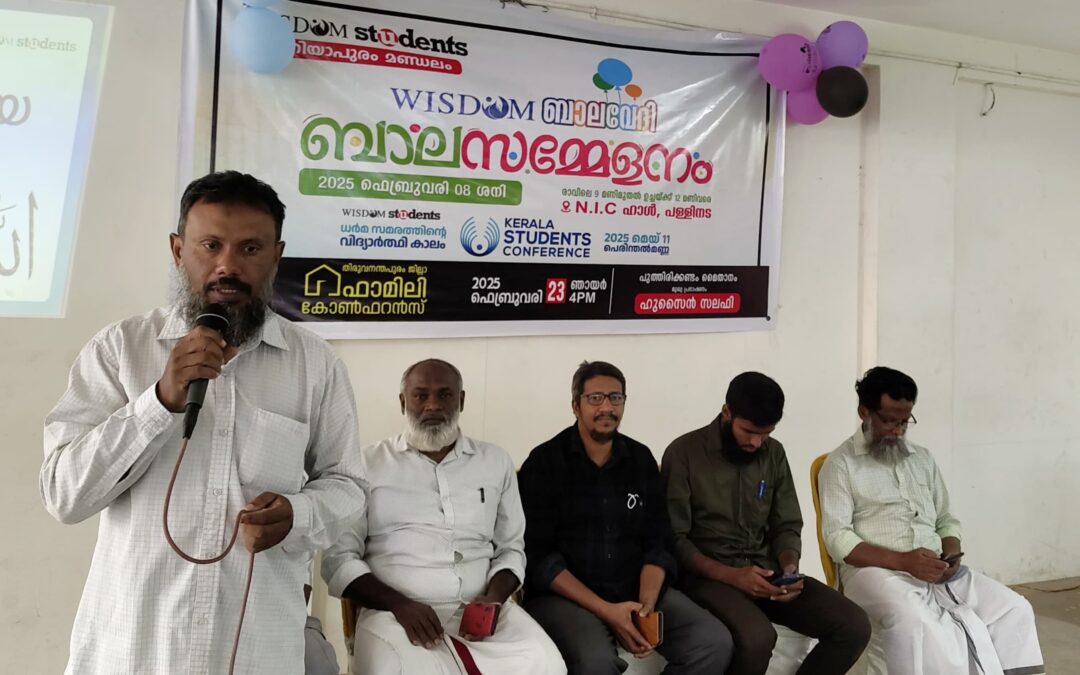 വിസ്ഡം സ്റ്റുഡന്റ്‌സ് ബാലസമ്മേളനം സംഘടിപ്പിച്ചു