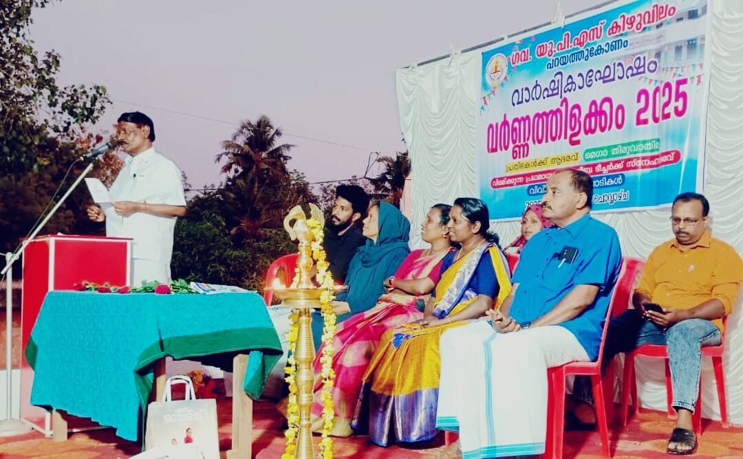 കിഴുവിലം ഗവ:യു.പി.എസിലെ വാർഷികാഘോഷം ‘വർണ്ണ തിളക്കം’ സംഘടിപ്പിച്ചു