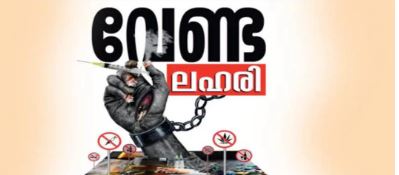 ലഹരിയും റാ​ഗിങ്ങും തടയൽ; കോളേജുകളിലും വരുന്നു പ്രൊട്ടക്ഷൻ ​ഗ്രൂപ്പ്
