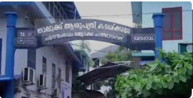 കടയ്ക്കൽ താലൂക്ക് ആശുപത്രിക്ക് ദേശീയ ഗുണനിലവാര അംഗീകാരം
