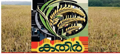 കൂടുതൽ സേവനങ്ങളുമായി കതിർ ആപ് 2.0