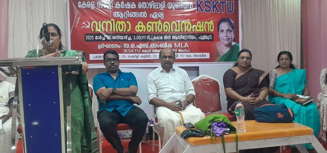 കർഷകത്തൊഴിലാളി യൂണിയൻ ആറ്റിങ്ങൽ ഏര്യാ വനിത സബ് കമ്മിറ്റി കൺവെൻഷന്റെ ഉദ്ഘാടനം നടന്നു