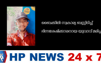 ബൈക്കിൽ സ്വകാര്യ ബസ്സിടിച്ച് ഭിന്നശേഷിക്കാരനായ യുവാവ് മരിച്ചു