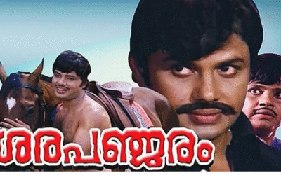 ആവേശമാകാന്‍ ആദ്യ ആക്ഷന്‍ ഹീറോ; ‘ശരപഞ്ജരം’ ദൃശ്യമികവോടെ വീണ്ടും തിയറ്ററുകളിലേക്ക്
