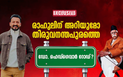 തിരുവനന്തപുരത്തെ റോഡിന് ഹെഡ്‌ഗെവാറിന്റെ പേരിട്ടത് കോണ്‍ഗ്രസ് പിന്തുണയില്‍, ഒപ്പം നിന്ന് മുസ്ലിം ലീഗ്