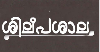 ആംകോസിന്റെ നേതൃത്വത്തിൽ ഏകദിന ശില്പശാല സംഘടിപ്പിക്കുന്നു