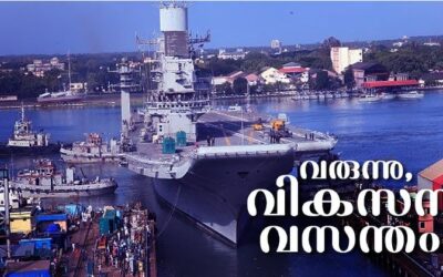കൊച്ചി ആഗോള കപ്പല്‍ നിര്‍മാണ കേന്ദ്രമാകും; പതിനായിരം കോടിയിലേറെ നിക്ഷേപം, ആയിരക്കണക്കിനു തൊഴിലവസരങ്ങള്‍