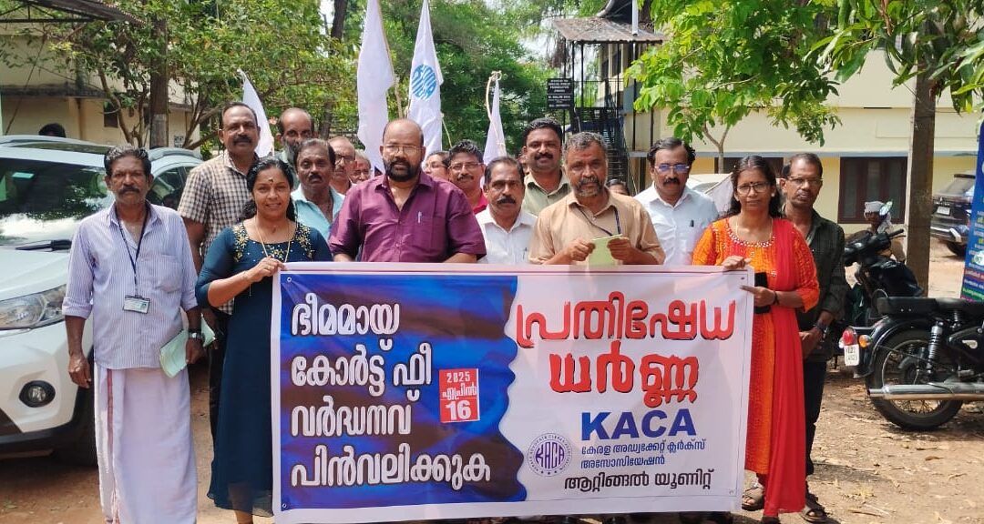 കെ എ സി എ ആറ്റിങ്ങൽ യൂണിറ്റ് പ്രതിഷേധ  ധർണ്ണ സംഘടിപ്പിച്ചു
