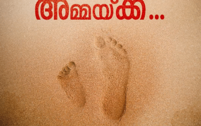 അമ്മ – പകരം വയ്ക്കാനാകാത്ത സ്‌നേഹം; ഇന്ന് ലോക മാതൃദിനം