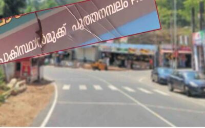 കൊല്ലത്ത് പാകിസ്ഥാന്‍ മുക്ക് വേണ്ട, പേരു മാറ്റാന്‍ സിപിഎം ഭരിക്കുന്ന പഞ്ചായത്ത്