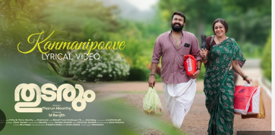 വേട്ട തുടർന്ന് മോഹൻലാൽ; 22-ാം ദിവസവും കുതിച്ച് ‘തുടരും’, റെക്കോർഡുകൾ അവസാനിക്കുന്നില്ല