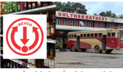 ആദ്യം സുൽത്താൻ ബത്തേരിയിൽ; കെഎസ്ആർടിസിക്ക് വരുമാനം കൂട്ടാൻ ബസ് ടെർമിനലിൽ ബെവ്കോ ഔട്ട്ലെറ്റ് തുറക്കുന്നു