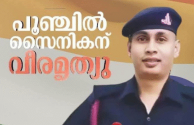 നിയന്ത്രണ രേഖയിൽ പാകിസ്ഥാൻ ഷെല്ലാക്രമണത്തിൽ ജവാന് വീരമൃത്യു