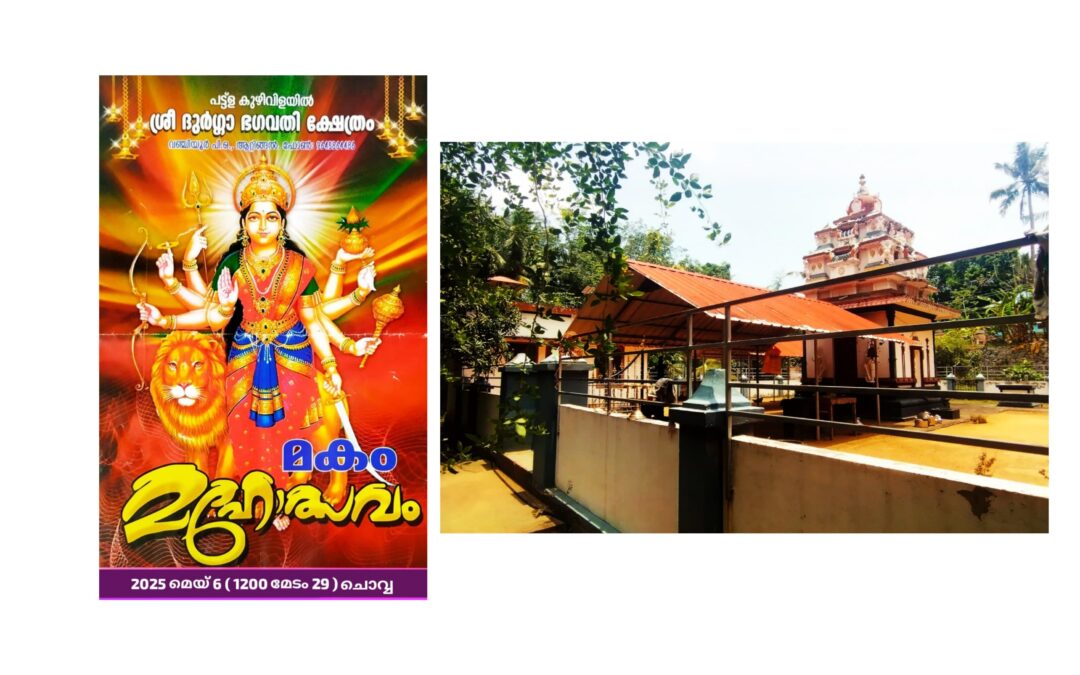 പട്ട്ള കുഴിവിള ശ്രീ ദുർഗ്ഗ ദേവി ക്ഷേത്രത്തിലെ പ്രതിഷ്ഠാ വാർഷിക മകം മഹോത്സവം മെയ് 6- ന്