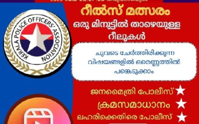 കെ പി ഒ എ സംസ്ഥാന സമ്മേളനം -റീൽസ് മത്സരം