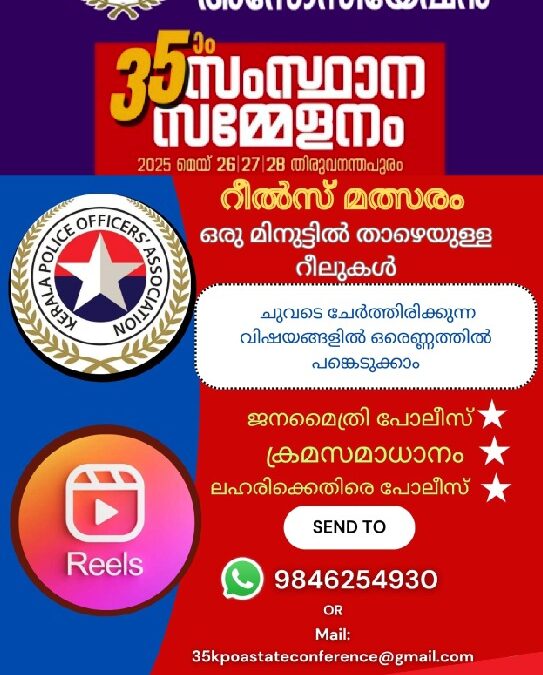 കെ പി ഒ എ സംസ്ഥാന സമ്മേളനം -റീൽസ് മത്സരം