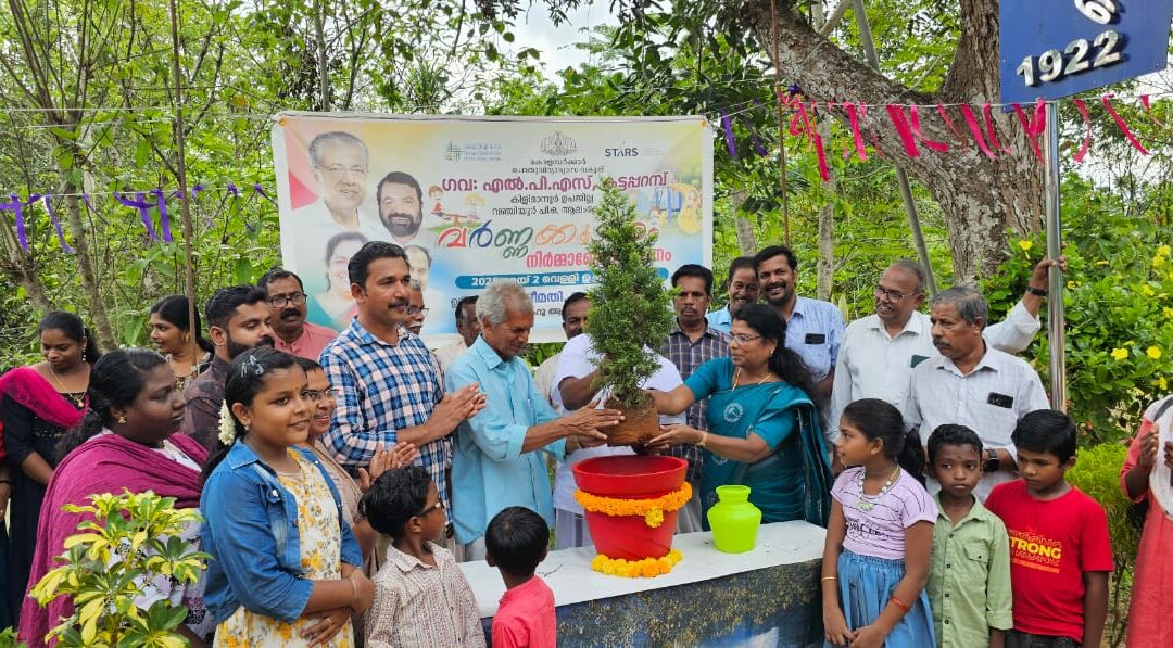 ആലംകോട് വഞ്ചിയൂർ കട്ടപ്പറമ്പ് ഗവൺമെന്റ് എൽ പി എസിൽ ‘വർണ്ണക്കൂടാരം’ പദ്ധതിയുടെ നിർമ്മാണോദ്ഘാടനം നടന്നു