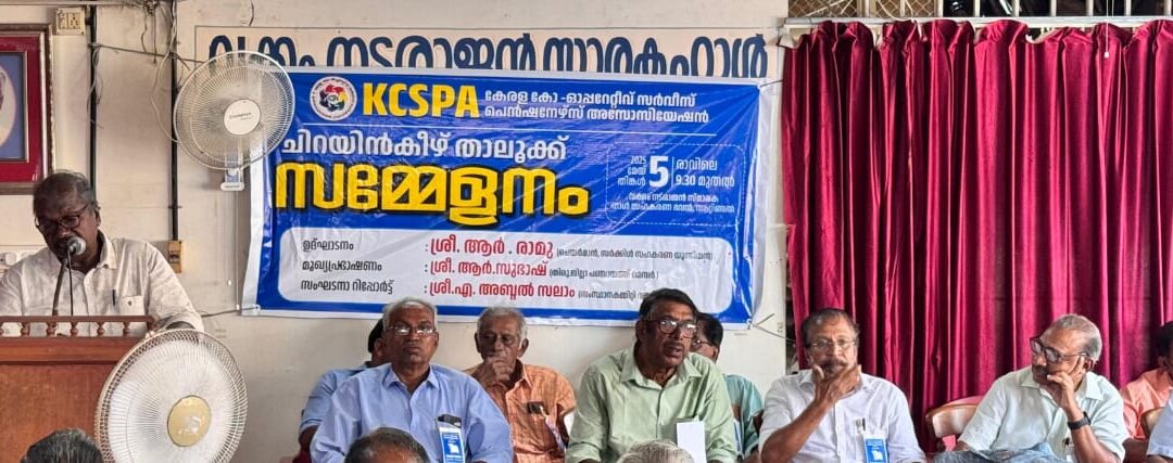 കേരളാ കോ-ഓപ്പറേറ്റീവ് സർവീസ് പെൻഷനേഴ്സ് അസോസിയേഷൻ ചിറയിൻകീഴ് താലൂക്ക് സമ്മേളനം  സംഘടിപ്പിച്ചു