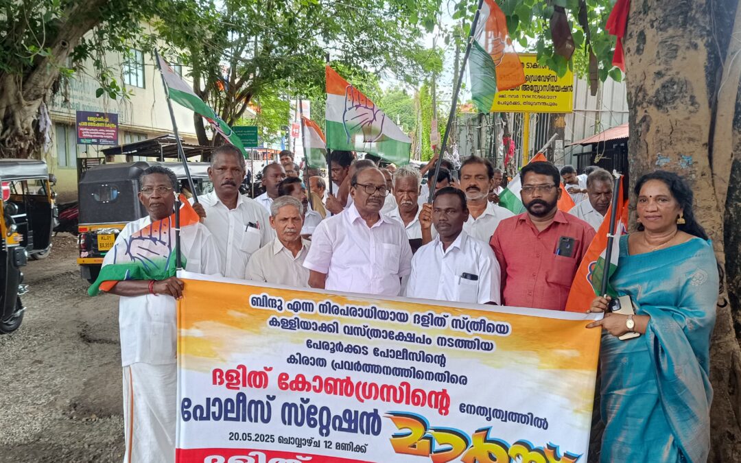 ദളിത് കോൺഗ്രസിന്റെ നേതൃത്വത്തിൽ പോലീസ് സ്റ്റേഷൻ മാർച്ച് സംഘടിപ്പിച്ചു