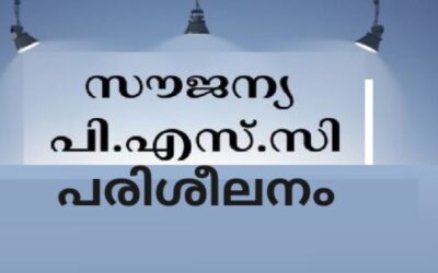സൗജന്യ പി.എസ്.സി പരിശീലനം