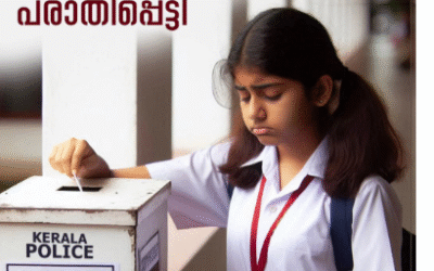 പുതിയ അധ്യയന വർഷത്തിൽ സംസ്ഥാനത്തെ സ്കൂളുകളിൽ പൊലീസിൻ്റെ പരാതിപ്പെട്ടി സ്ഥാപിക്കും
