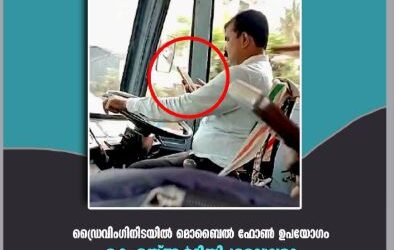 ഡ്രൈവിംഗിനിടയിൽ മൊബൈൽ ഫോൺ ഉപയോഗം – കെഎസ്ആർടിസി ബദലി ഡ്രൈവറെ സർവീസിൽ നിന്നും സസ്പെൻഡ് ചെയ്തു