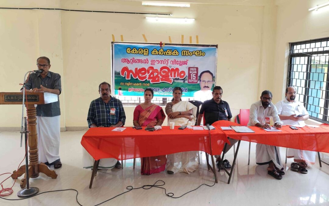 കർഷക സംഘം ആറ്റിങ്ങൽ ഈസ്റ്റ് വില്ലേജ് സമ്മേളനം