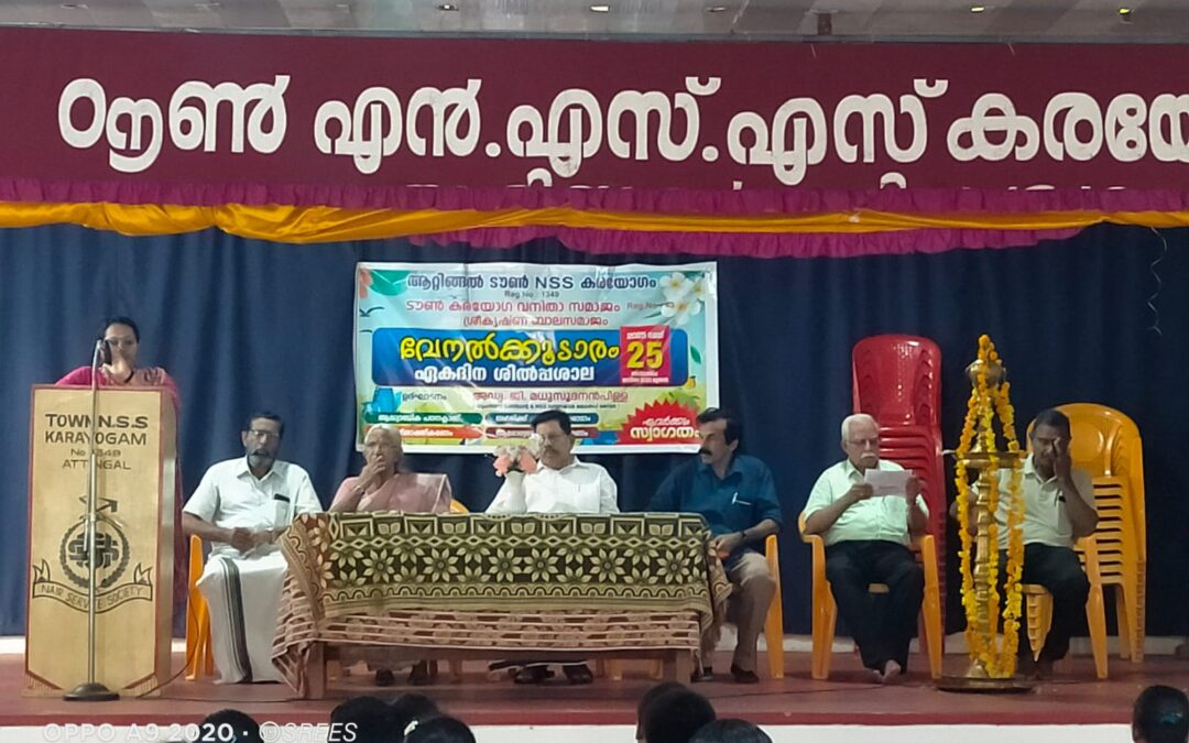 ആറ്റിങ്ങൽ ടൗൺ എൻ എസ് എസ് കരോഗത്തിന്റെ ആഭിമുഖ്യത്തിൽ “വേനൽകൂടാരം “ഏകാദിന ശില്പശാല  സംഘടിപ്പിച്ചു