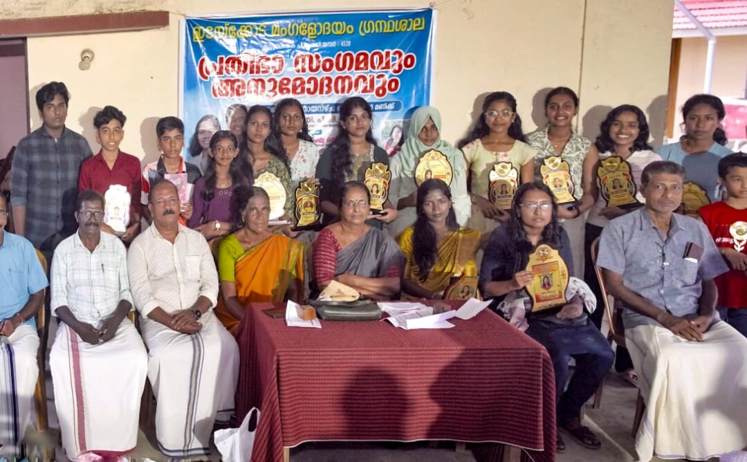 ഊരൂപൊയ്ക ഇടയ്ക്കോട് മംഗളോദയം ഗ്രന്ഥശാലയുടെ ആഭിമുഖ്യത്തിൽ പ്രതിഭാ സംഗമം സംഘടിപ്പിച്ചു