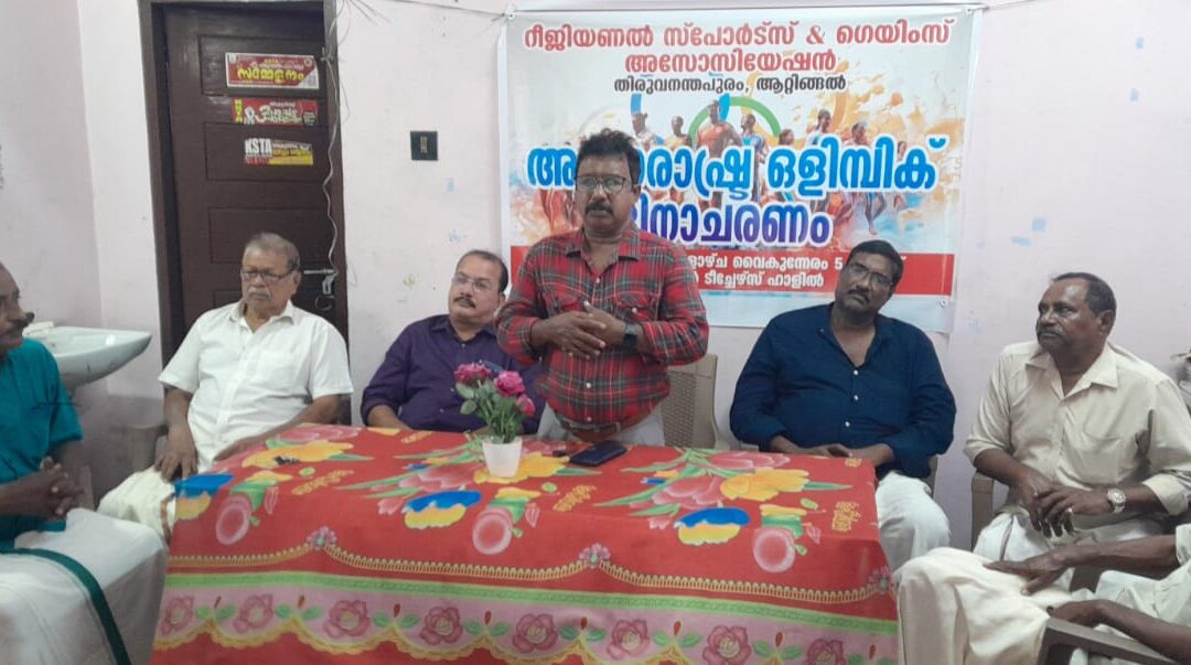 റീജിയണൽ സ്പോർട്സ് ആൻഡ് ഗെയിംസ് അസോസിയേഷന്റെ ആഭിമുഖ്യത്തിൽ ഒളിമ്പിക് ദിനം ആചരിച്ചു